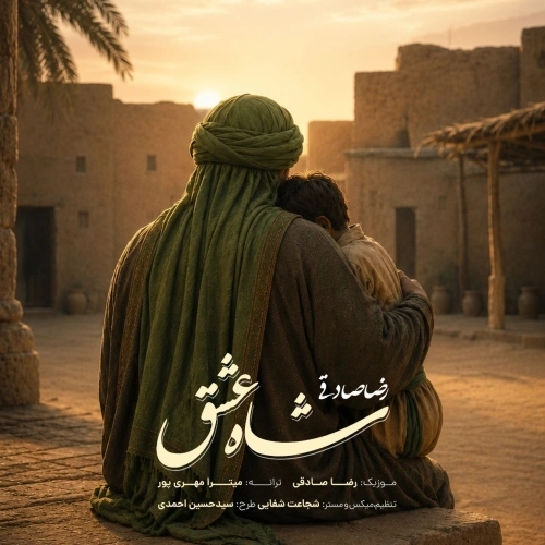 Cover artwork for Shahe Eshgh by Reza Sadeghi